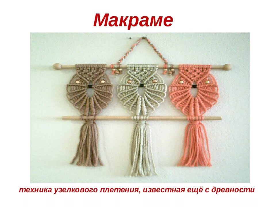 Макраме конспект. Макраме. плетение макраме. основа для плетения макраме. рукоделие макраме для начинающих.