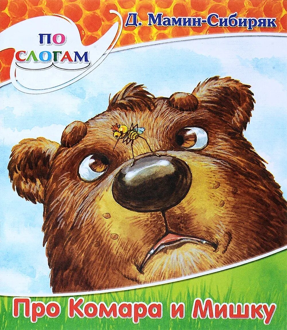Комар комарович длинный нос читать. Мамин сибиряк сказка про комара комаровича. сказка про мишку и комара мамин-сибиряк. комар комарович и мохнатый мишка. комар комарович длинный нос и про мохнатого мишу.