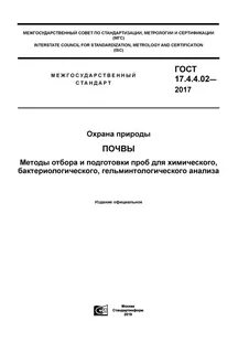Методы отбора проб почвы для химического анализа