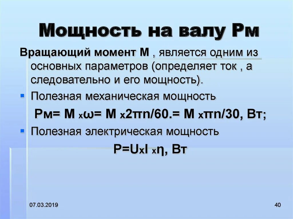 Мощность двиг. Мощность на валу. Мощность на валу формула. Определение мощности на валу двигателя. Определить мощность на валу электродвигателя.