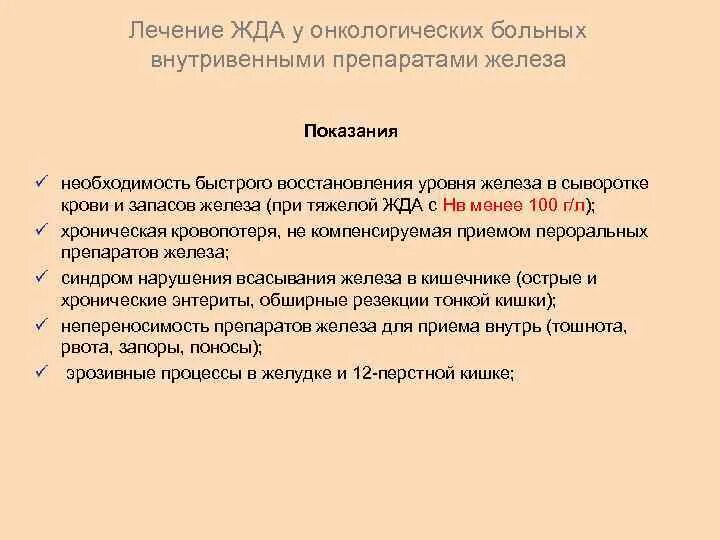 Препараты железа показания. Капельницы при анемии железодефицитной препараты. Показания железа при анемии. Препараты железа для онкологических больных. Парентеральное применение железа