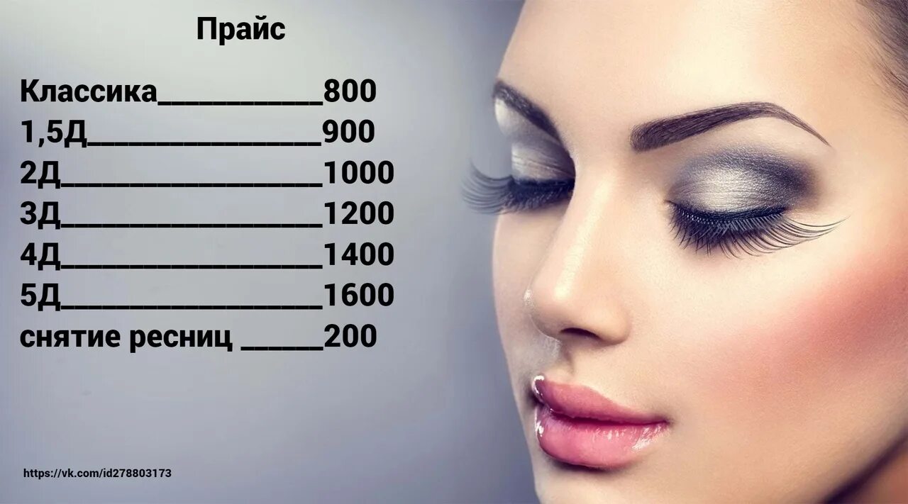 Визитка наращивание ресниц. Прайс на ресницы. Рамки для наращивание ресниц. Картинка для прайса наращивания. Картинка для прайса наращивания.