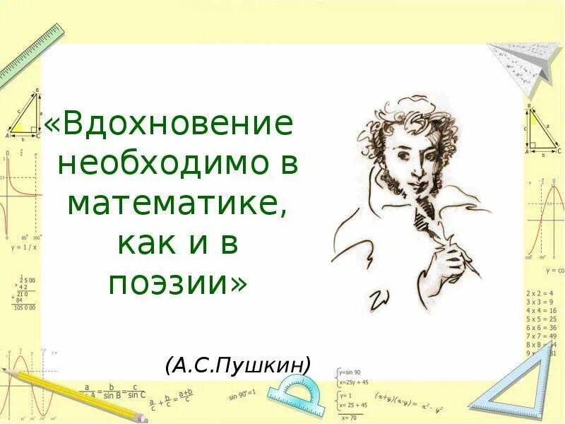 Математик и поэзия. Математика в поэзии. Пушкин и математика. Поэзия в математике. Пушкин о математике.