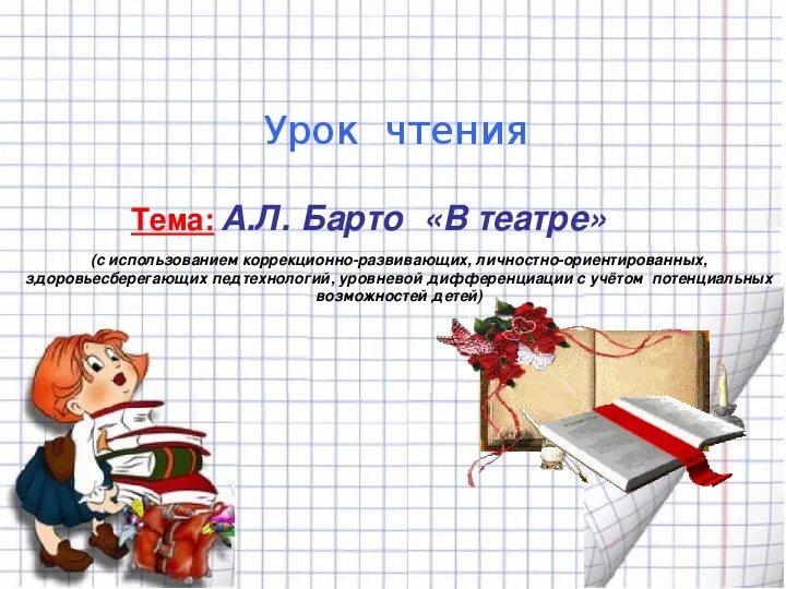 Барто разлука конспект 3 класс школа россии. А Л Барто разлука в театре. А Л Барто в театре 3 класс презентация. В театре презентация 3 класс Барто. Барто разлука 3 класс презентация.