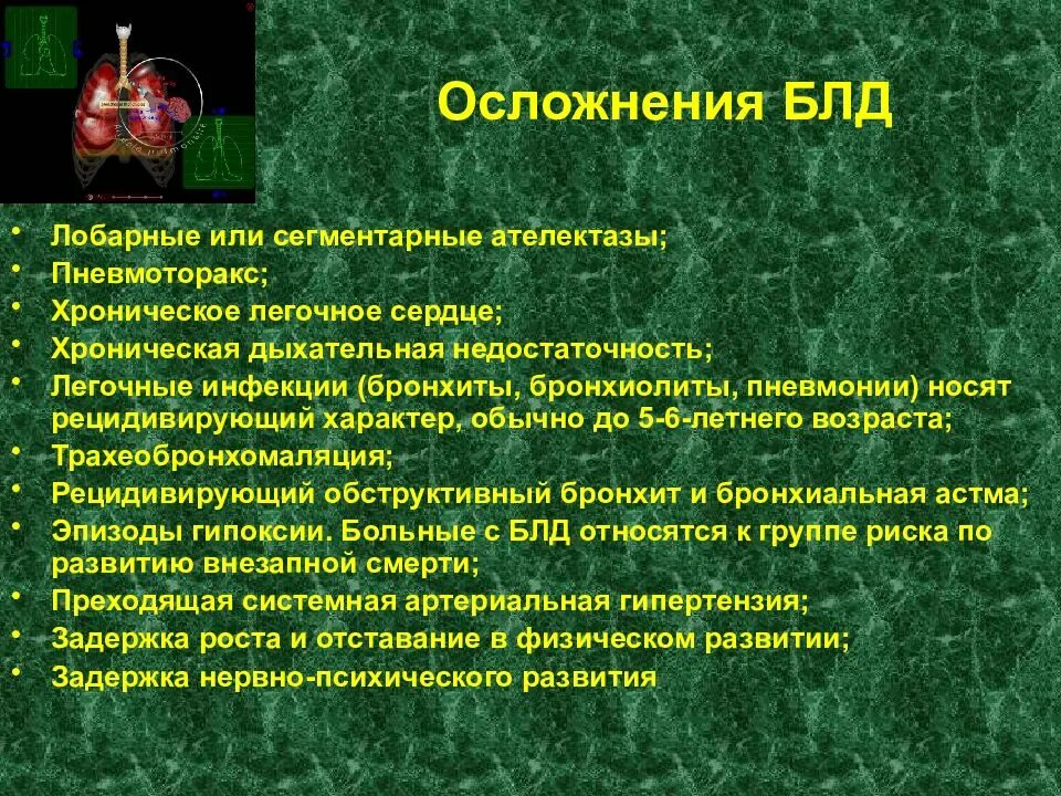 Профилактика бронхолегочных осложнений. Осложнения бронхолегочной дисплазии. Боронхолегочная дисплаз. Бронхолегочная дисплазия у детей осложнения.