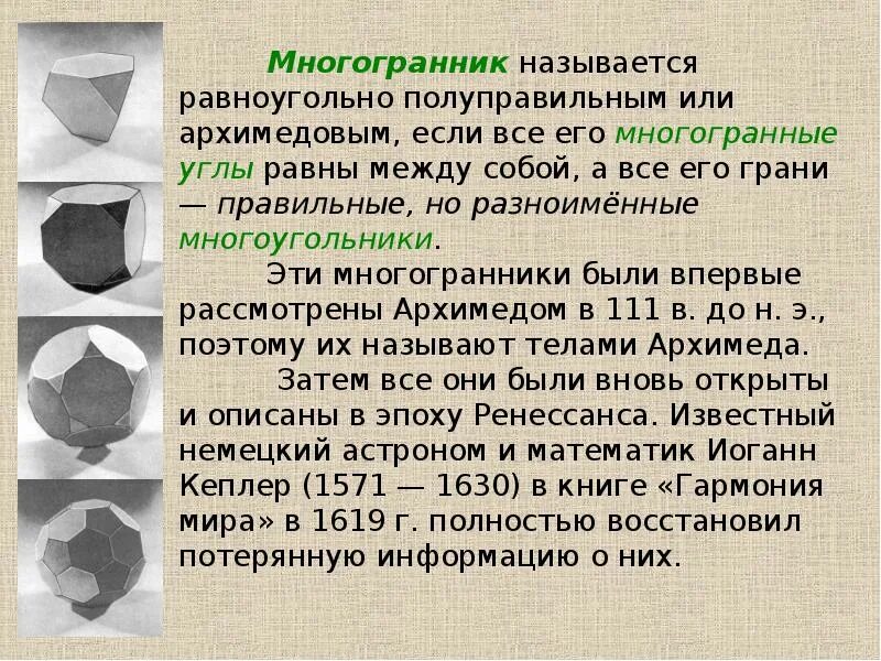 Сообщение о многогранниках