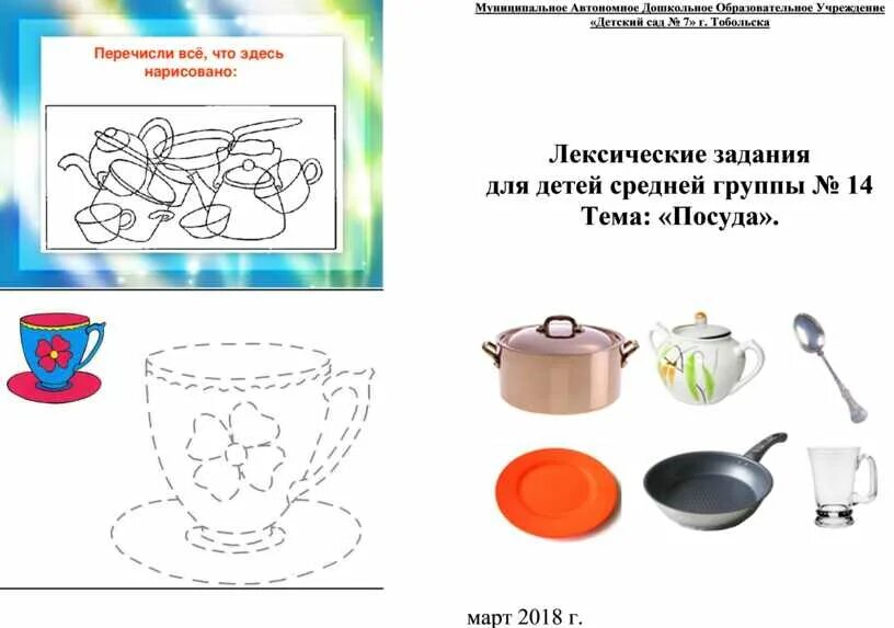 Посуда задания. Задания для детей на тему посуда. Тема посуда в средней группе. Задания для средней группы на тему посуда. Занятие в старшей группе на тему посуда