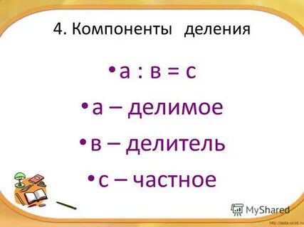 Общее делимое это