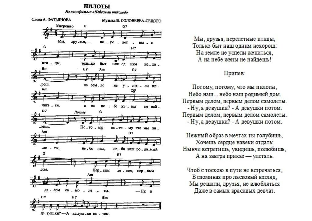 Не забывай наш первый вечер слушать. Пилоты Ноты. Ноты и текст песни. Песня потому что мы пилоты. Тексты песен.