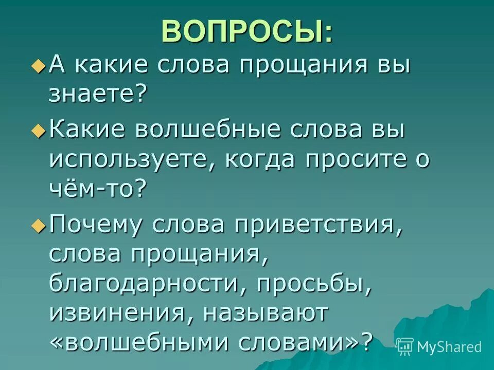 Слова прощания в русском. Волшебные слова прощания. Слова приветствия и прощания. Волшебные слова приветствия. Предложение прощание.