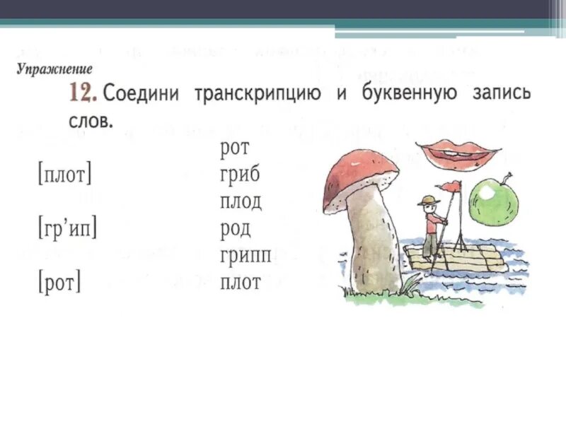 Транскрипция слова. Транскрипция слова 1 класс русский язык. Транскрипция 1 класс. Соедини транскрипцию и буквенную запись слов. Транскрипция слова первая