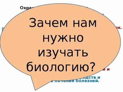 Почему необходимо знать биологию тезис