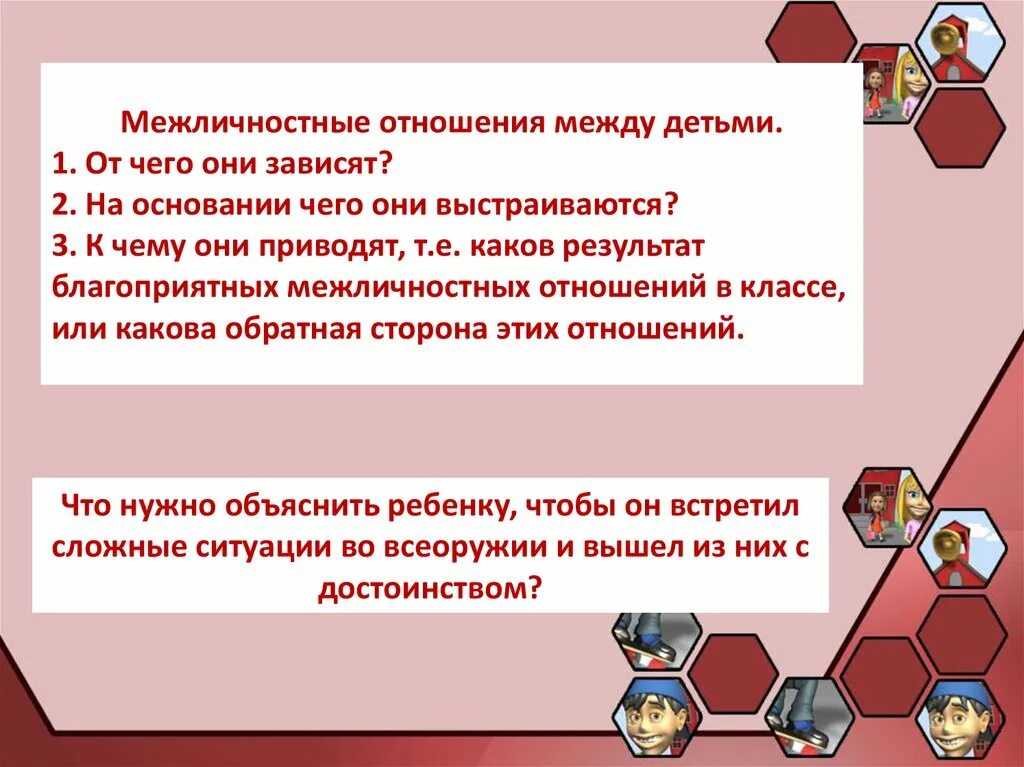 Особенности межличностных отношений в группах. Межличностные отношения виклассе. Межличностные отношения в классе. Межличностные отношения в классе родительское собрание. Анализ межличностных отношений.