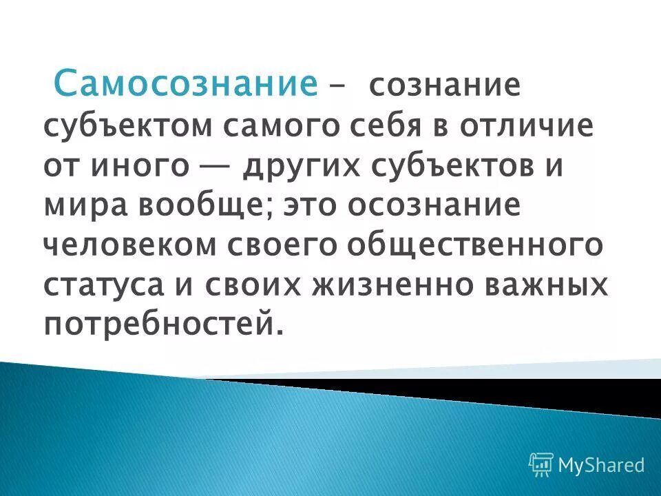 Самосознание и социальное поведение. Структура самосознания. Сознание самосознание отличия. Становление самосознания. Самосознание человека.