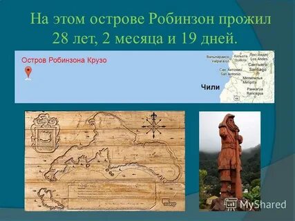 Остановки робинзона крузо