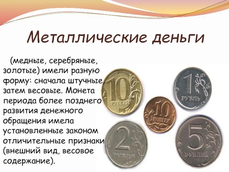 Сообщение на тему монеты. Металлические деньги. металлические деньги презентация. виды металлических денег. сообщение о деньгах.