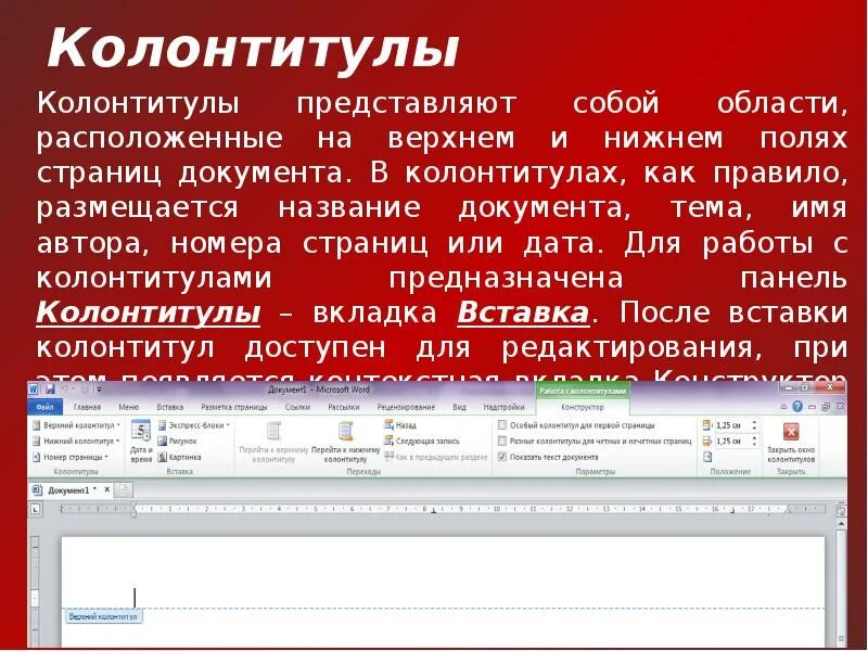 Колонтикул. Нижний колонтитул. Колонтитул в документе. Верхний и Нижний колонтитул. Страница с текстом.