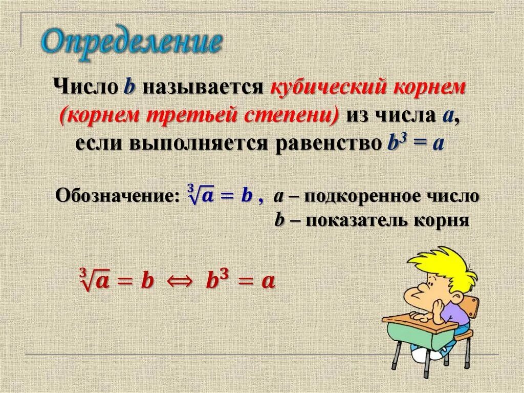 Куб корень из 8. Как вычислить корень третьей степени. Как извлечь кубический корень из числа. Как вычислить куб из числа. Формула извлечения корня 3 степени.