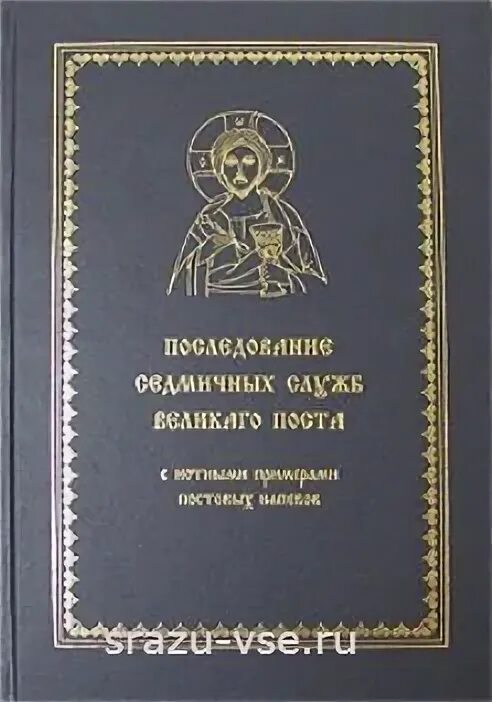 Последование ру 24. Последование седмичных служб Кустовский. Последование седмичных служб Великого поста Кустовский. Последование седмичных служб Великого поста с нотными примерами. Службы страстной седмицы Кустовский.