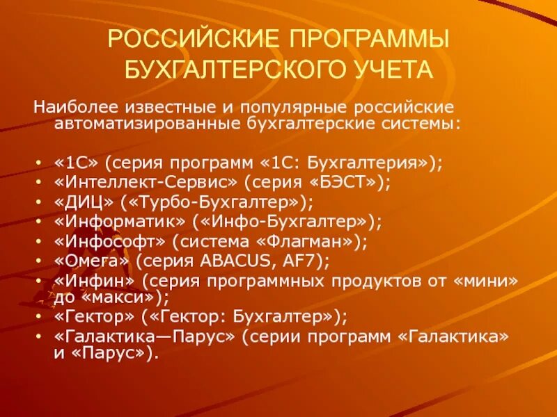 Программное обеспечение бухгалтерских систем