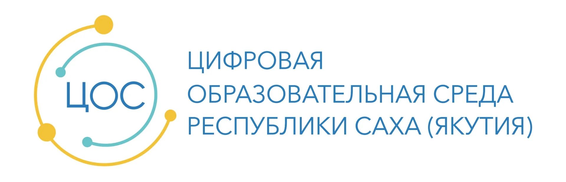 Центр общественных связей. Цифровая образовательная среда Якутия. ЦОС национальный проект образование. Цифровая среда в образовании. ЦОС нацпроект образование.