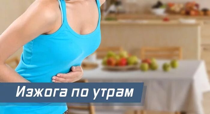 Изжога по утрам. Изжога по утрам. Изжога по утрам. Профилактика при изжоге. Симптомы изжоги желудка.