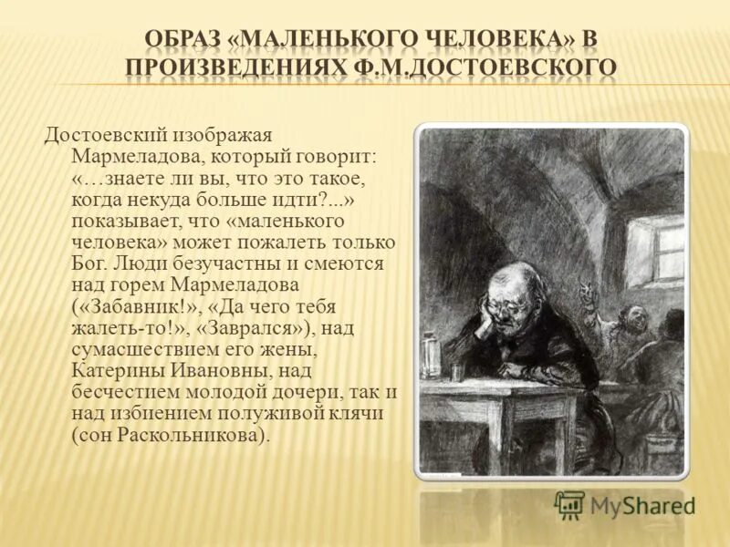 Маленькое произведение достоевского. Достоевский ф.м. "бедные люди". Маленькие люди в произведениях Достоевского. Образ маленького человека в творчестве Достоевского. Тема маленького человека в творчестве Достоевского.