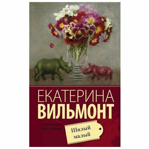 шалый малый екатерина вильмонт книга. вильмонт здравствуй груздь. шалый малый. шалый малый екатерина вильмонт книга. вильмонт екатерина малый.
