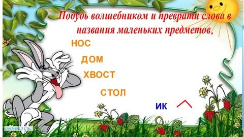 Есть слово превратить