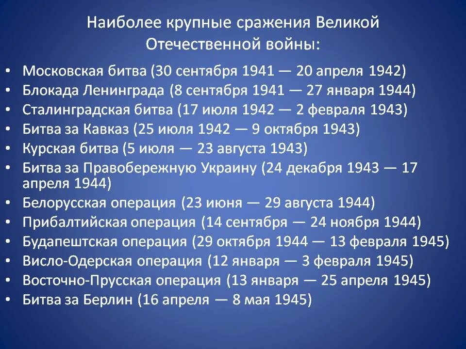 Основные битвы отечественной войны 1941 1945