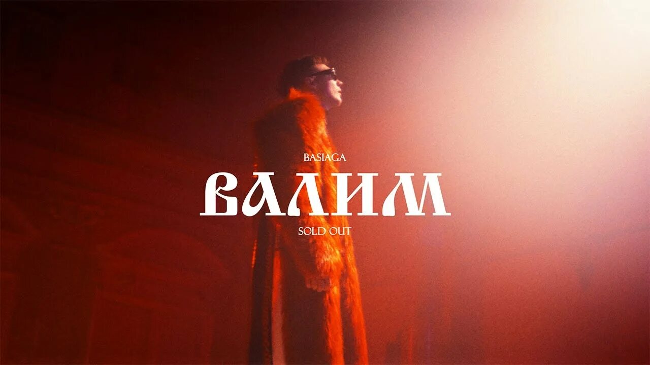 Песня валим на ютубе. Валим basiaga. nebezao, basiaga - налей. kiss basiaga. basiaga песни.