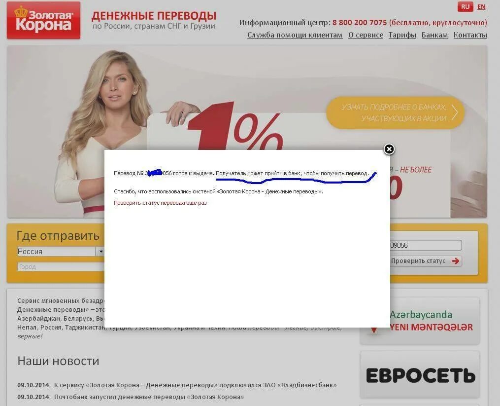 Золотая корона бесплатный номер. Золотая корона денежные переводы. Евросеть денежные переводы Золотая корона. Номер перевода Золотая корона. Золотая корона статус перевода.