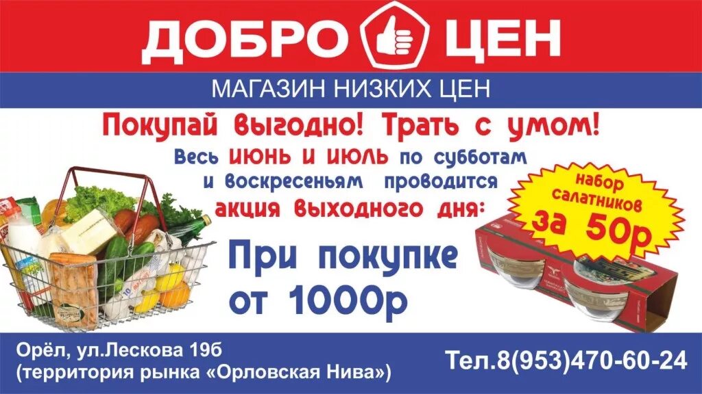 Сайт низких цен. Магазин доброцен. реклама доброцен магазин. магазин низких цен.