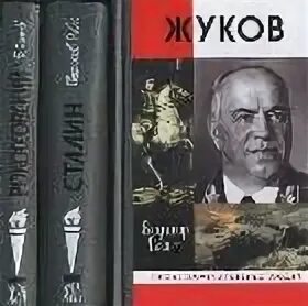 Мемуары автобиографии. Жуков и Сталин.