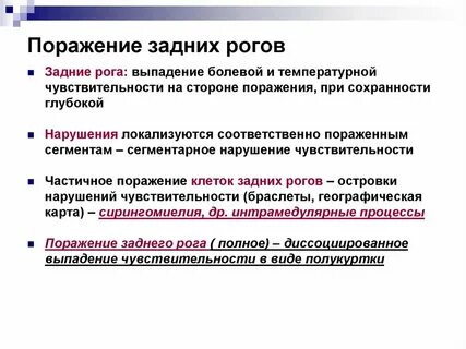 Поражение чувствительности