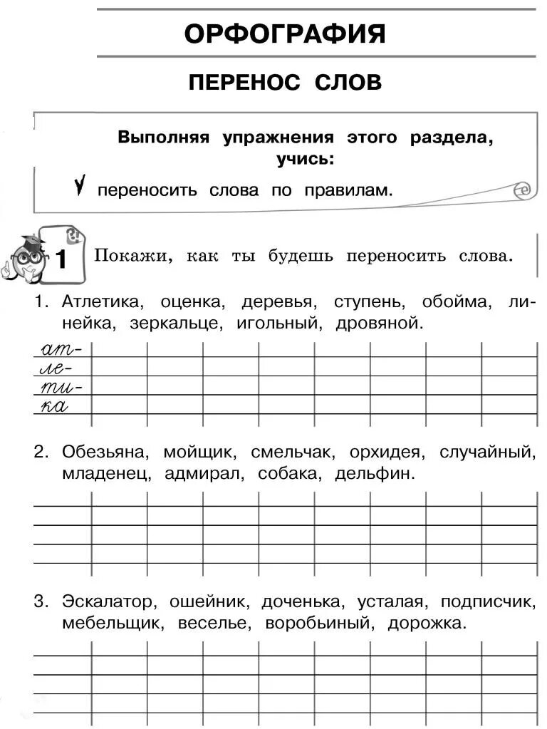 Упражнения на правила переноса слов 1 класс. Упражнения на перенос слов 2 класс. Упражнения на перенос слов 1 класс. Слова для переноса 1 класс задания.