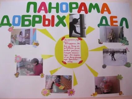 Проект день добрых дел