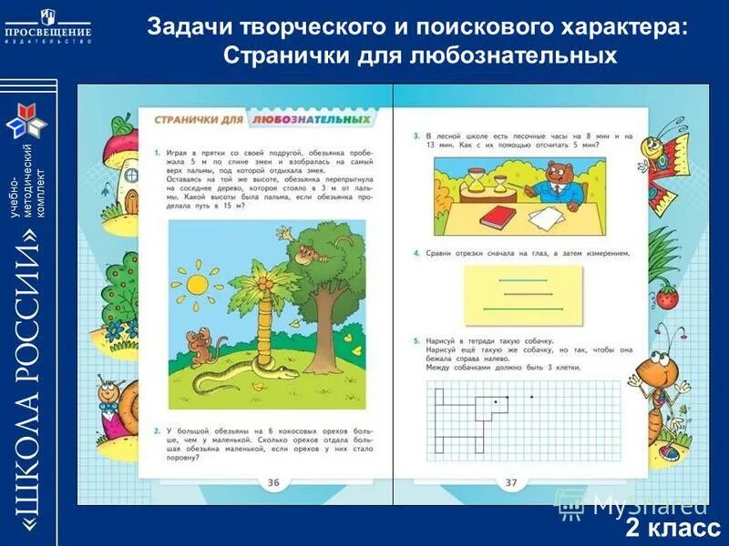 Задание для любознательных биология 5 стр 75. Задачи творческого и поискового характера. задания творческого и поискового характера. задачи для любознательных. страничка для любознательных 2 класс.