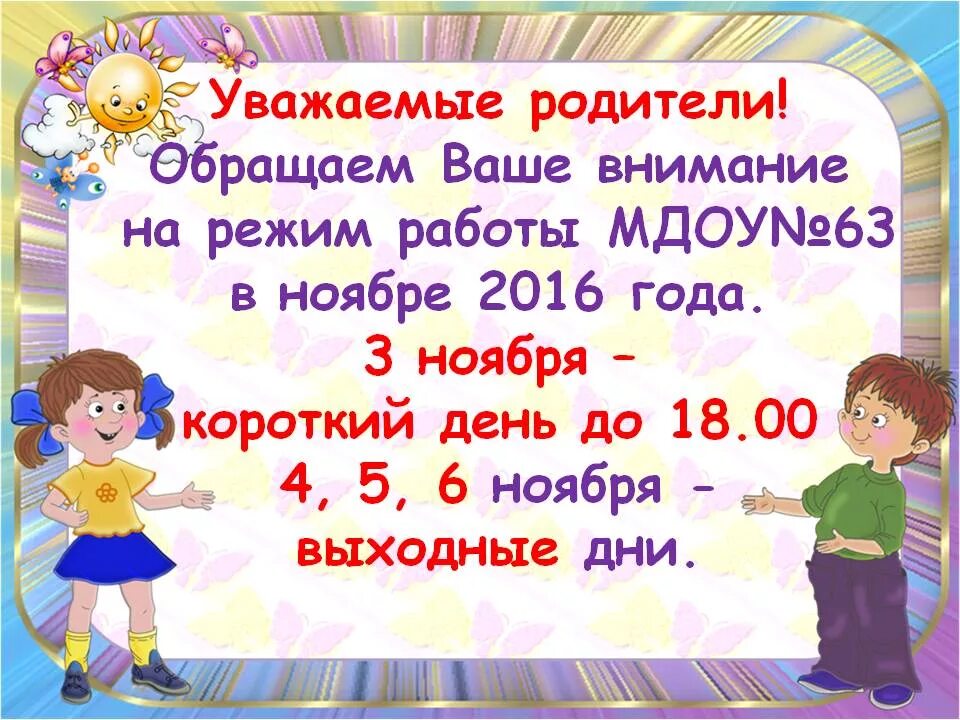 Садик короткого дня. Объявление о выходных днях в детском саду. Объявление на выходные дни в ДОУ для родителей. Объявление для родителей. Объявление о нерабочем дне в ДОУ.