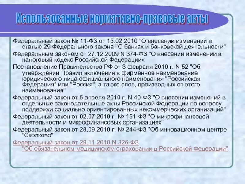 Изменения 220 фз. Изменения в федеральном законе. Федеральный закон о внесении изменений. ФЗ 151 О микрофинансовой деятельности. 374-ФЗ.