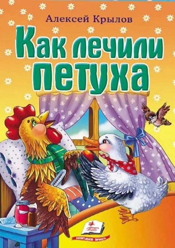 Как лечили петуха. Крылов а. "как лечили петуха". Сказка как лечили петуха картинки.