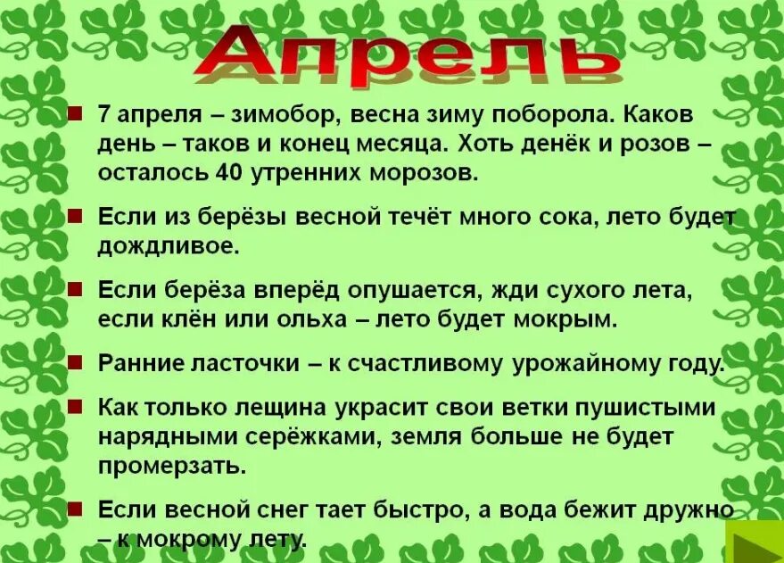 Народные приметы на каждый день апрель 2025. Приметы апреля народные. приметы и поговорки про апрель. апрель народные приметы пословицы. приметы апреля народные на каждый день.