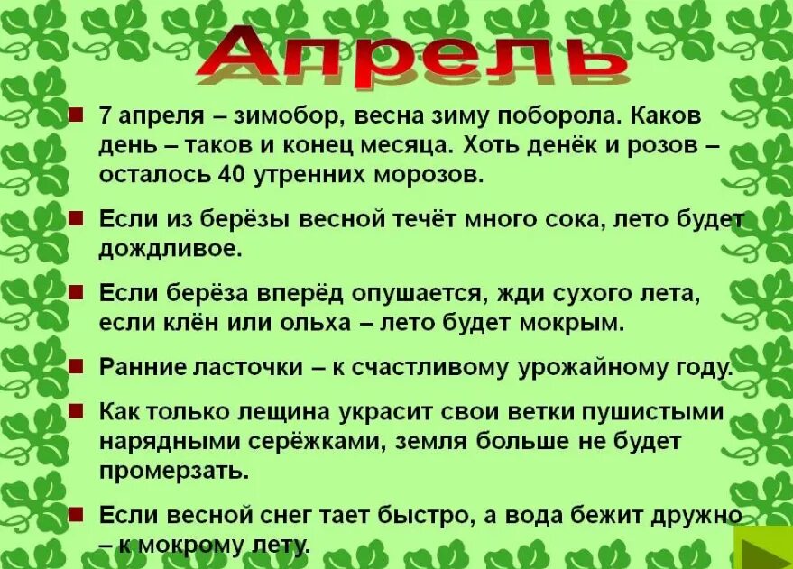 Народные праздники в апреле. Приметы апреля народные. Приметы и поговорки про апрель. Апрель народные приметы пословицы. Приметы апреля народные на каждый день.