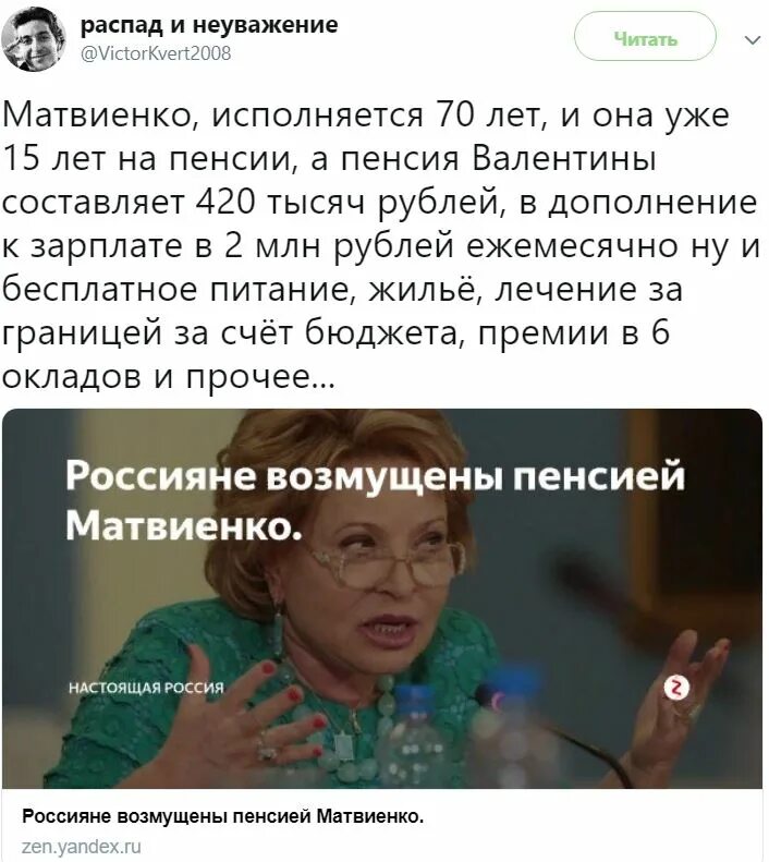 Сколько лет матвиенко валентине в 2024г. Матвиенко пенсия. Демотиваторы пенсия Матвиенко. Пенсия у Матвиенко Валентины. Зарплата и пенсия Валентины Матвиенко.