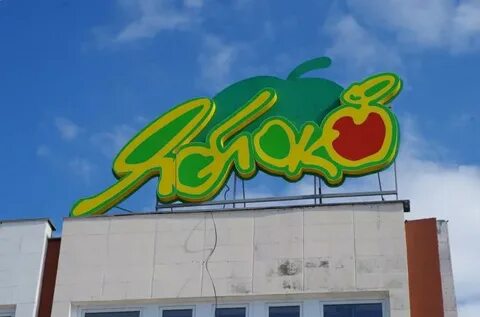 Яблоко симферополь