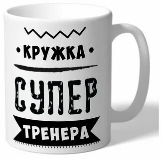 Супер тренер