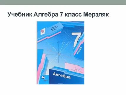 Учебник по математике 4 класс мерзляк