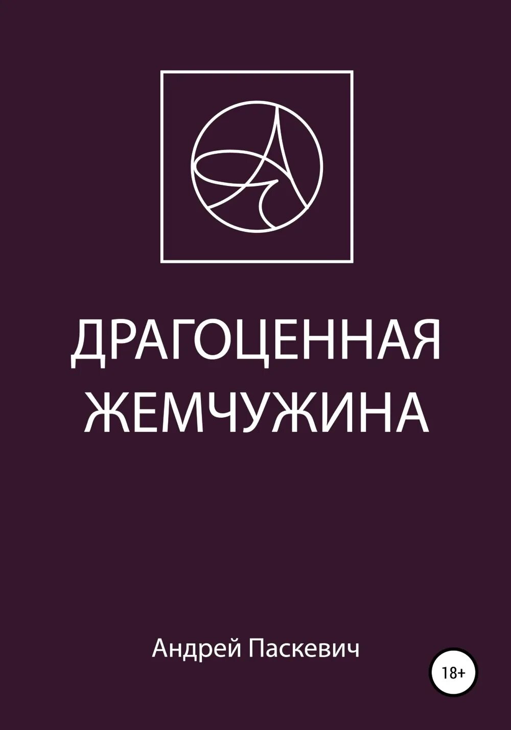Читать книгу драгоценная. Драгоценная жемчужина книга. драгоценные книги это.