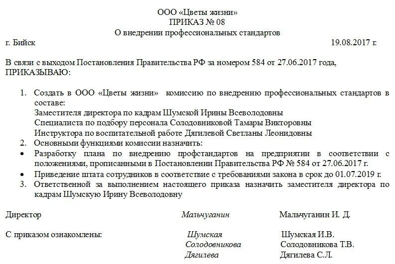 Приказ по внедрению профстандартов образец. Образец приказа о внедрении профстандарта. Приказ на Введение профстандартов образец. Приказ о внедрении стандарта на предприятии образец. Действие распоряжения 1 год