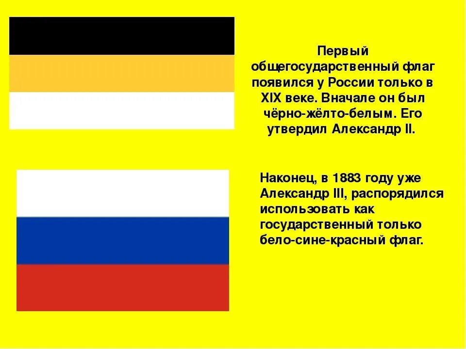 Что означает флаг страны. Флаг Российской империи бело желто черный. Флаг Российской империи (1858-1883). Флаг Российской империи 1858—1883 г. История флага Российской империи черно-желто-белый.